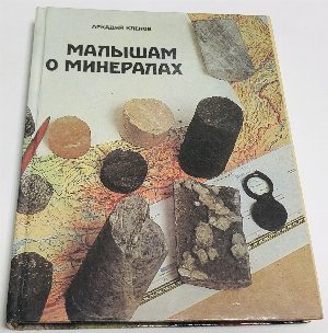 Малышам о минералах.