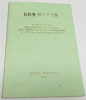 О вопросах переходного периода от капитализма к социализму и диктатуры пролетариата.