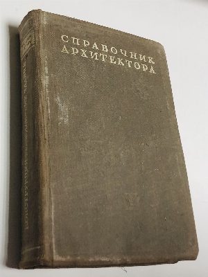 Справочник архитектора.