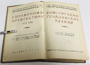 Справочник архитектора.