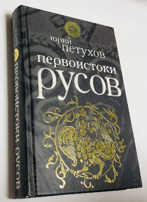 Первоистоки русов.