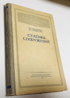 Курс строительной механики. Часть III. Статика сооружений.