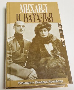 Михаил и Наталья. Жизнь и любовь последнего русского императора.