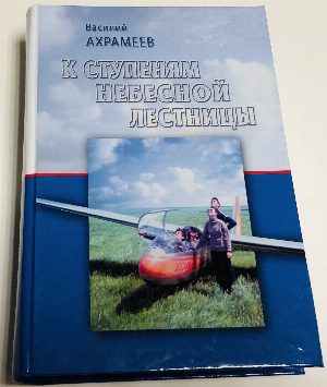 К ступеням Небесной Лестницы.