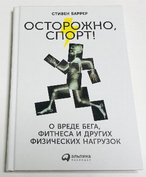 Осторожно, спорт! О вреде бега, фитнеса и других физических нагрузок.