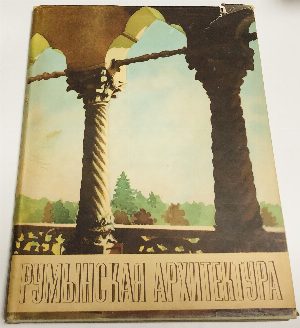 Румынская архитектура.