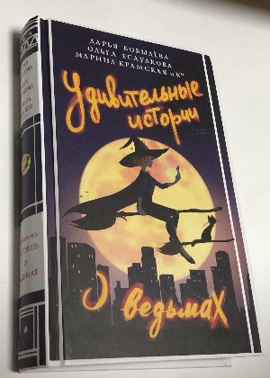 Удивительные истории о ведьмах.