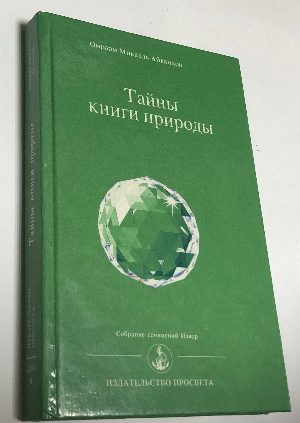 Тайны книги природы.
