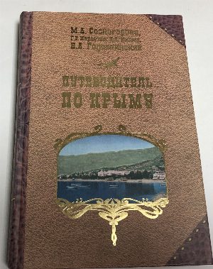 Путеводитель по Крыму.