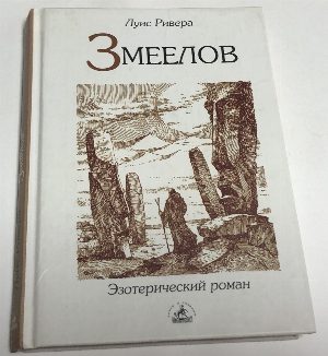 Змеелов. Роман-притча.