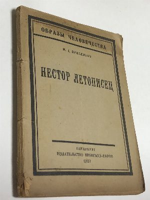 Нестор летописец.