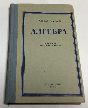 Алгебра. Учебник для 6 - 8 классов