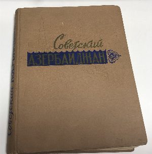 Советский Азербайджан.