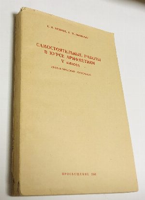 Самостоятельные  работы в курсе арифметики  5 класса (дидактический матерриал).