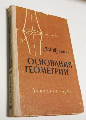 Основания геометрии.