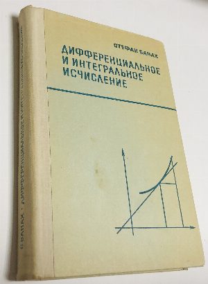 Дифференциальное и интегральное исчисление. 