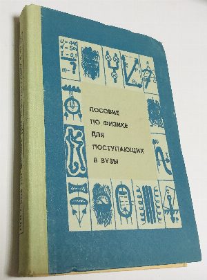 Пособие по физике для поступающих в вузы.