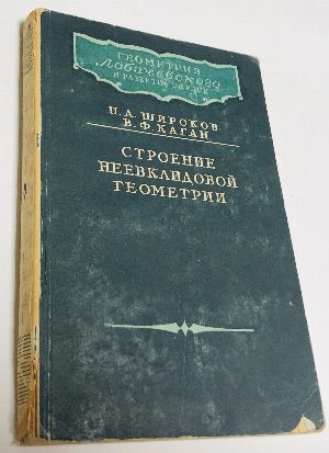 Строение неевклидовой геометрии.