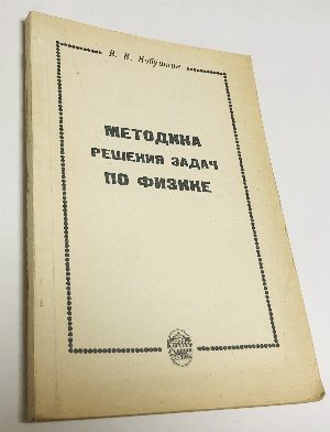 Методика решения задач по физике. Часть 1. Механика