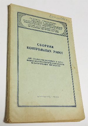 Сборник контрольных работ