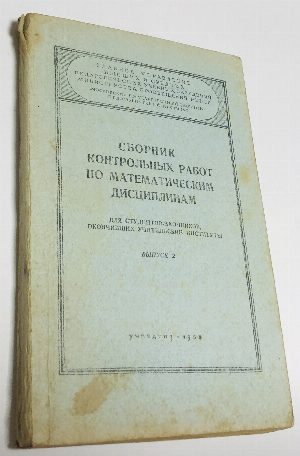 Сборник контрольных работ по математическим дисциплинам для студентов-заочников, окончивших учительские институты