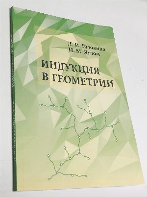 Индукция в геометрии.