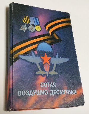 Сотая Воздушно-десантная. Боевой путь дивизии 1943–1945 гг. Раменское – Карелия – Калинин – Вена.
