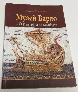 Музей Бардо. `От мифа к мифу`