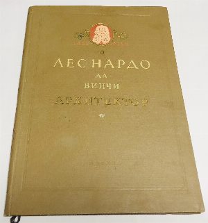 Леонардо да Винчи - архитектор. 