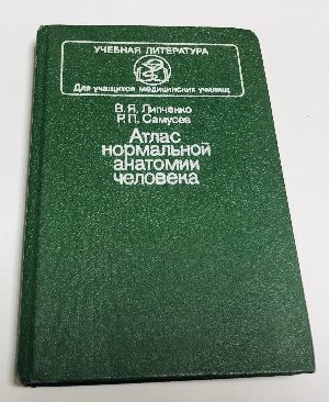 Атлас нормальной анатомии человека.