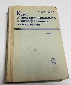 Курс дифференциального и интегрального исчисления. том 1 .