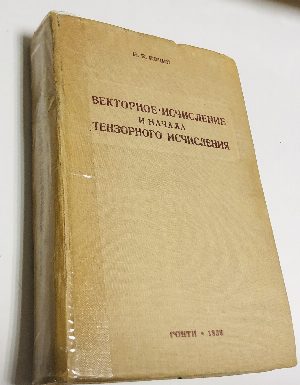 Векторное исчисление и начала тензорного исчисления.