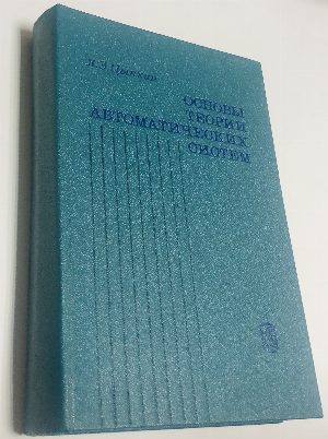 Основы теории автоматических систем.
