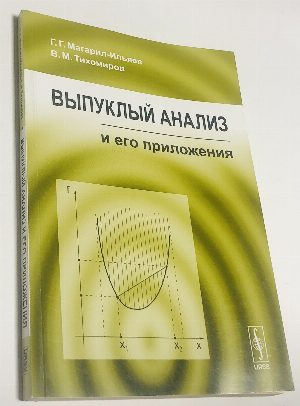 Выпуклый анализ и его приложения.
