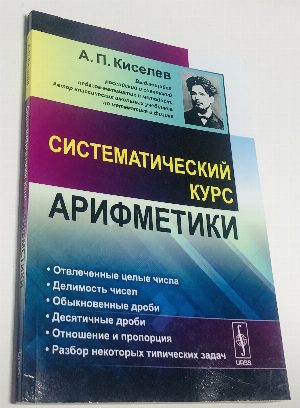 Систематический курс арифметики.