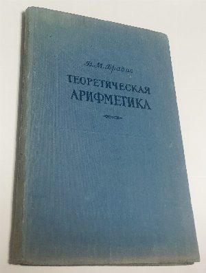 Теоретическая арифметика.