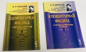Элементарная физика для средних учебных заведений. Со многими упражнениями и задачами