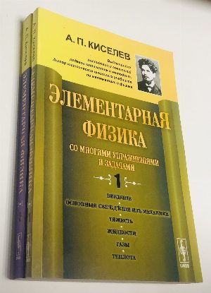 Элементарная физика для средних учебных заведений. Со многими упражнениями и задачами