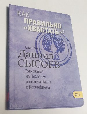 Как правильно `хвастать`? Толкование на Послания апостола Павла к Коринфянам. В 12-ти частях. Часть 12.