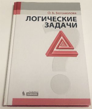 Логические задачи.