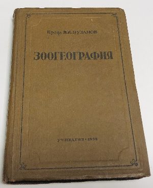 Зоогеография.