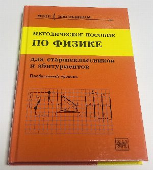 Методическое пособие по физике для учащихся старших классов и абитуриентов. Профильный уровень