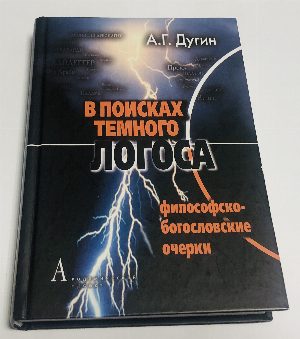 В поисках темного Логоса (философско-богословские очерки).