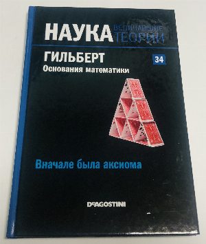 Вначале была аксиома. Гильберт. Основания математики.