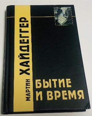 Бытие и время . 