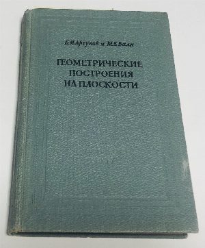 Геометрические построения на плоскости.