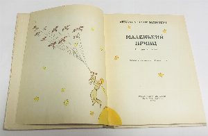 Маленький принц.