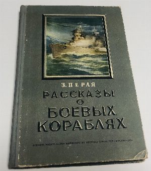 Рассказы о боевых кораблях.