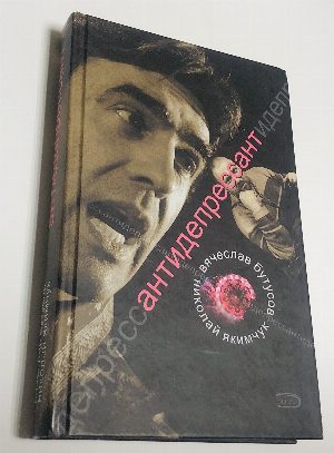 Антидепрессант. Со-искания