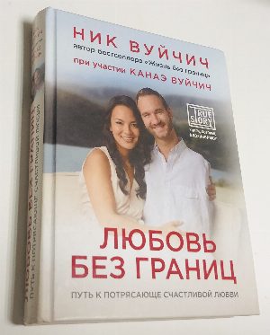 Любовь без границ. Путь к потрясающе счастливой любви